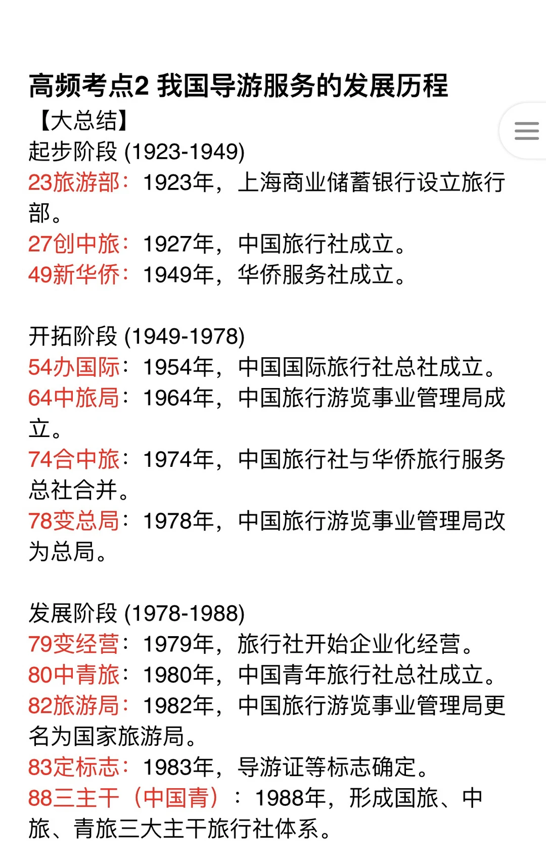 明天导游资格证极简背诵版！一晚上足矣！