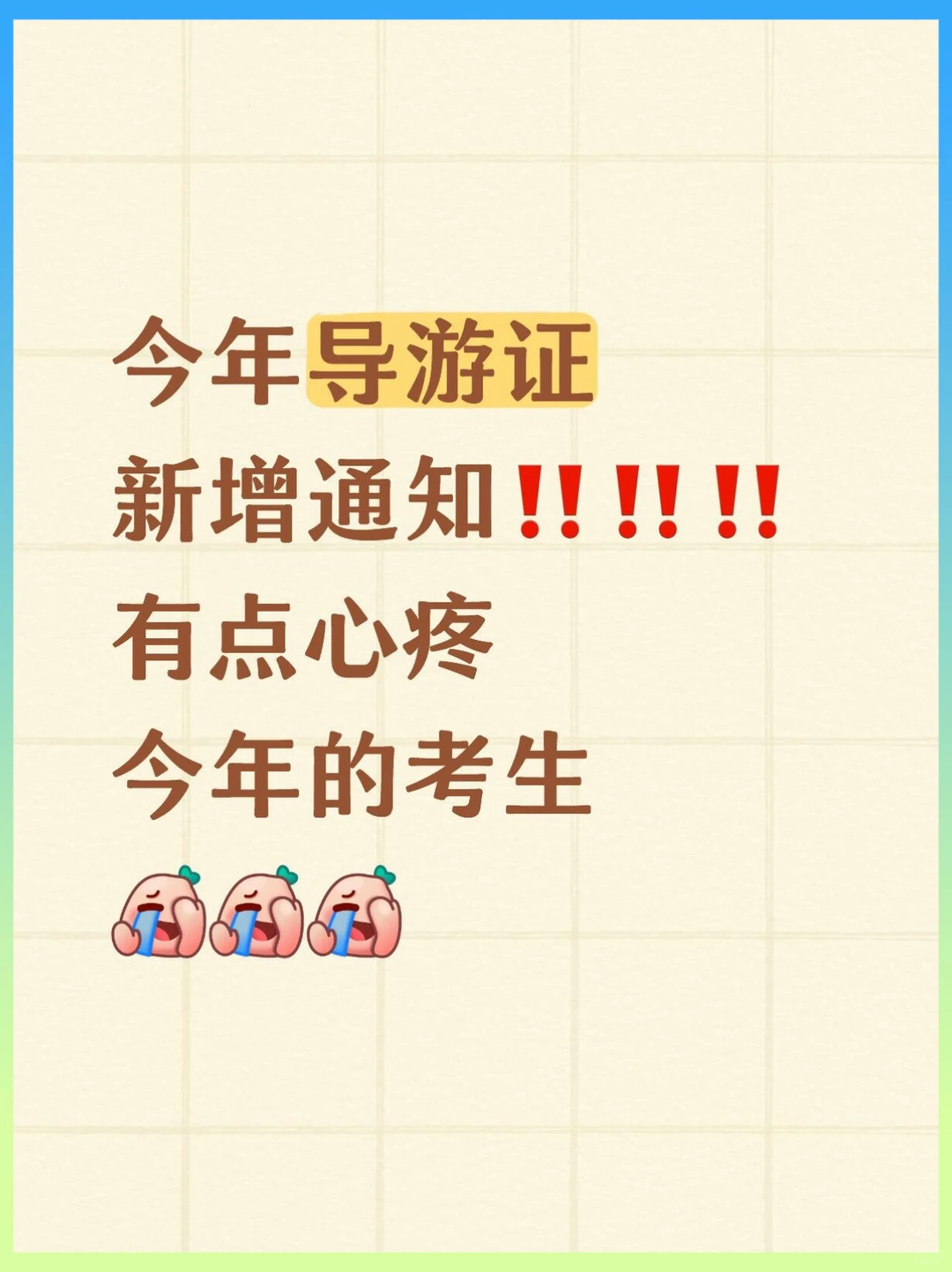 11.22导游证新增考点，吃透这些，大概率稳了