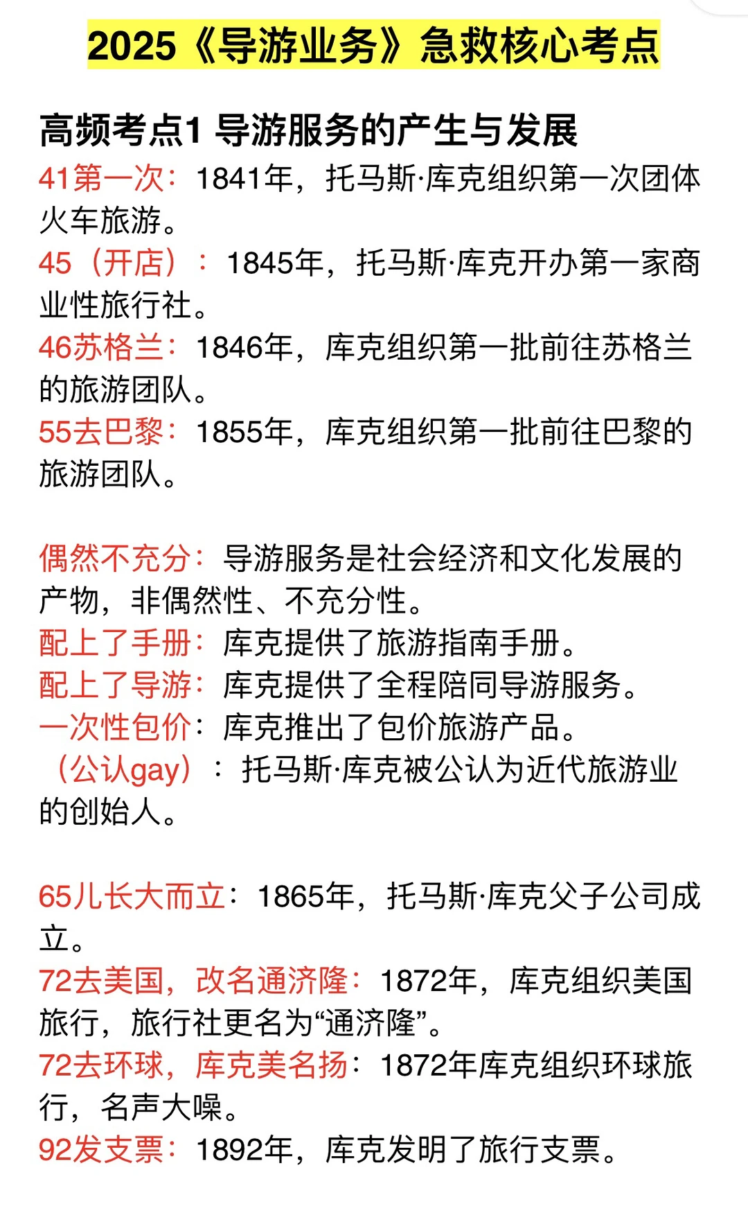 25年导游资格证笔试救命稻草！