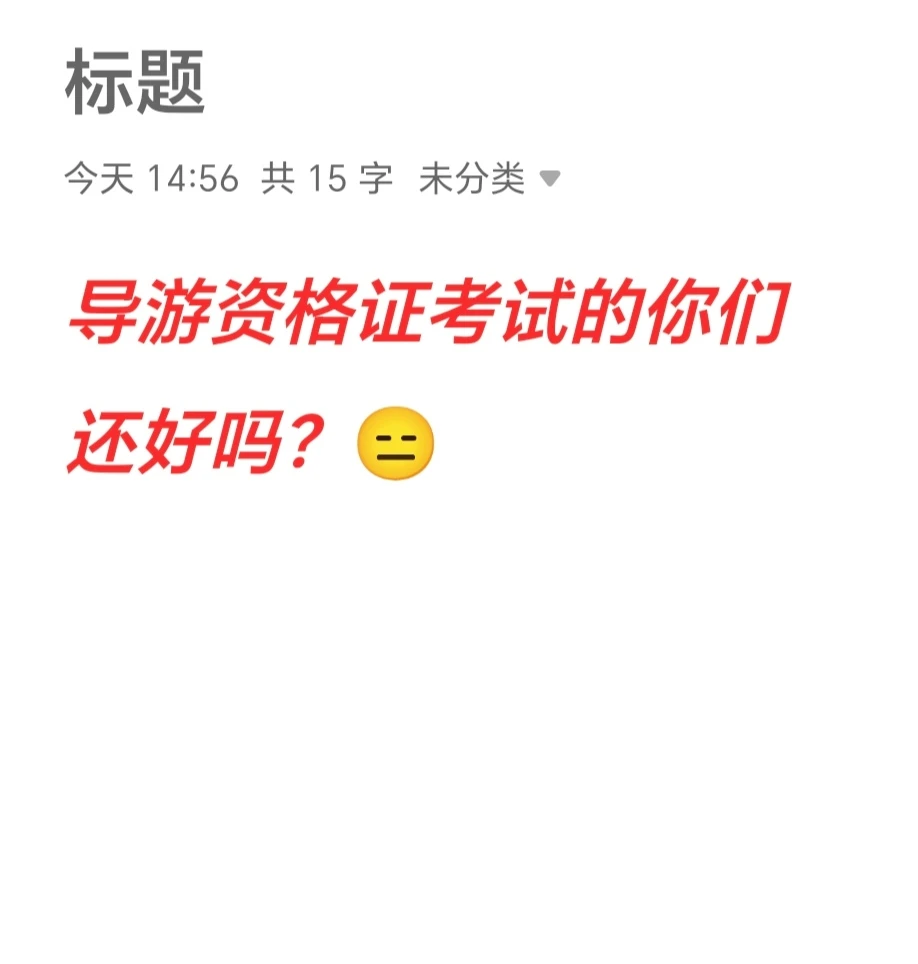 2025年导游资格证考试，你们都被难倒了吗？