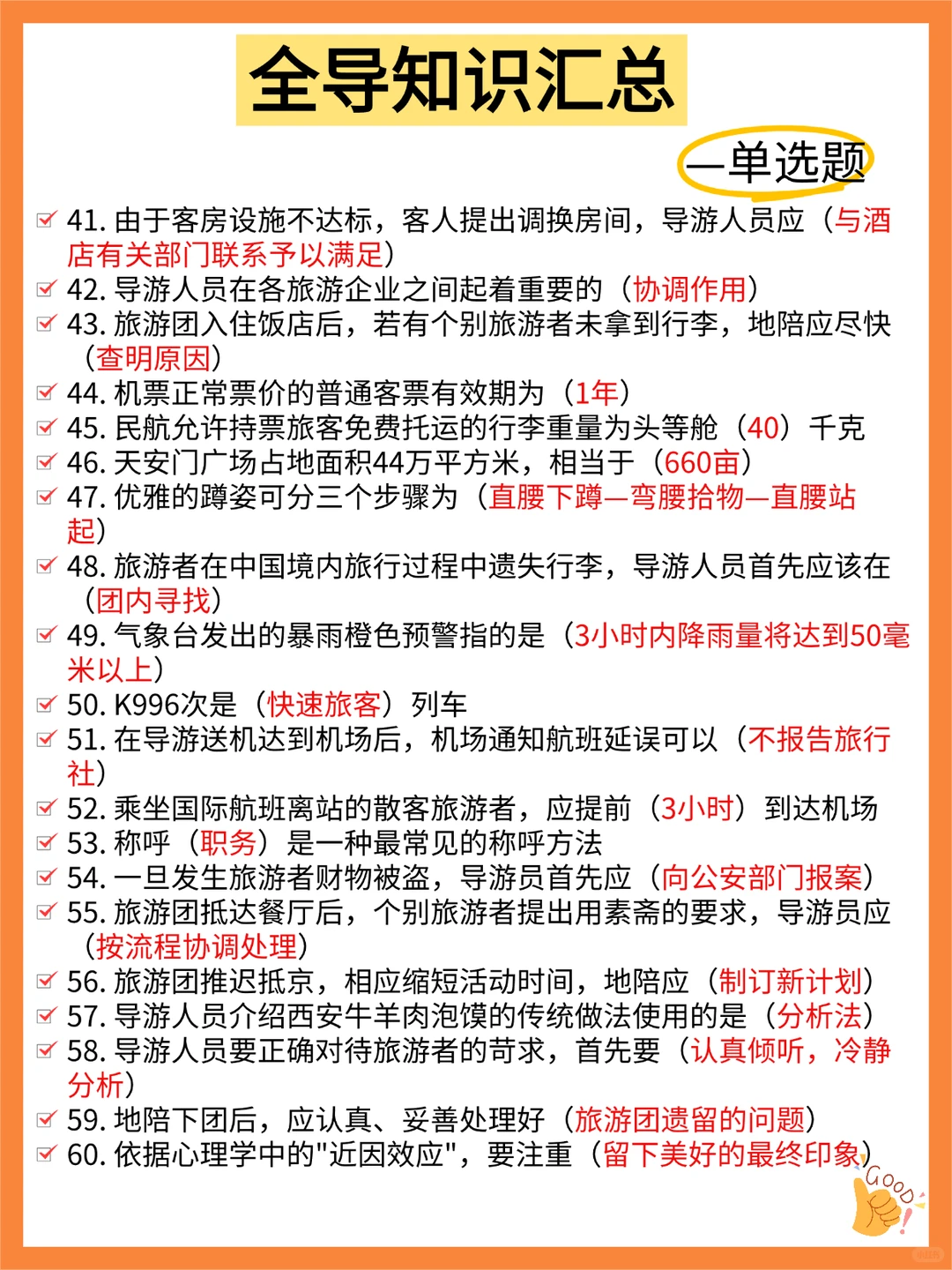 11.22导游资格证，100个高频考点，熬夜背❗