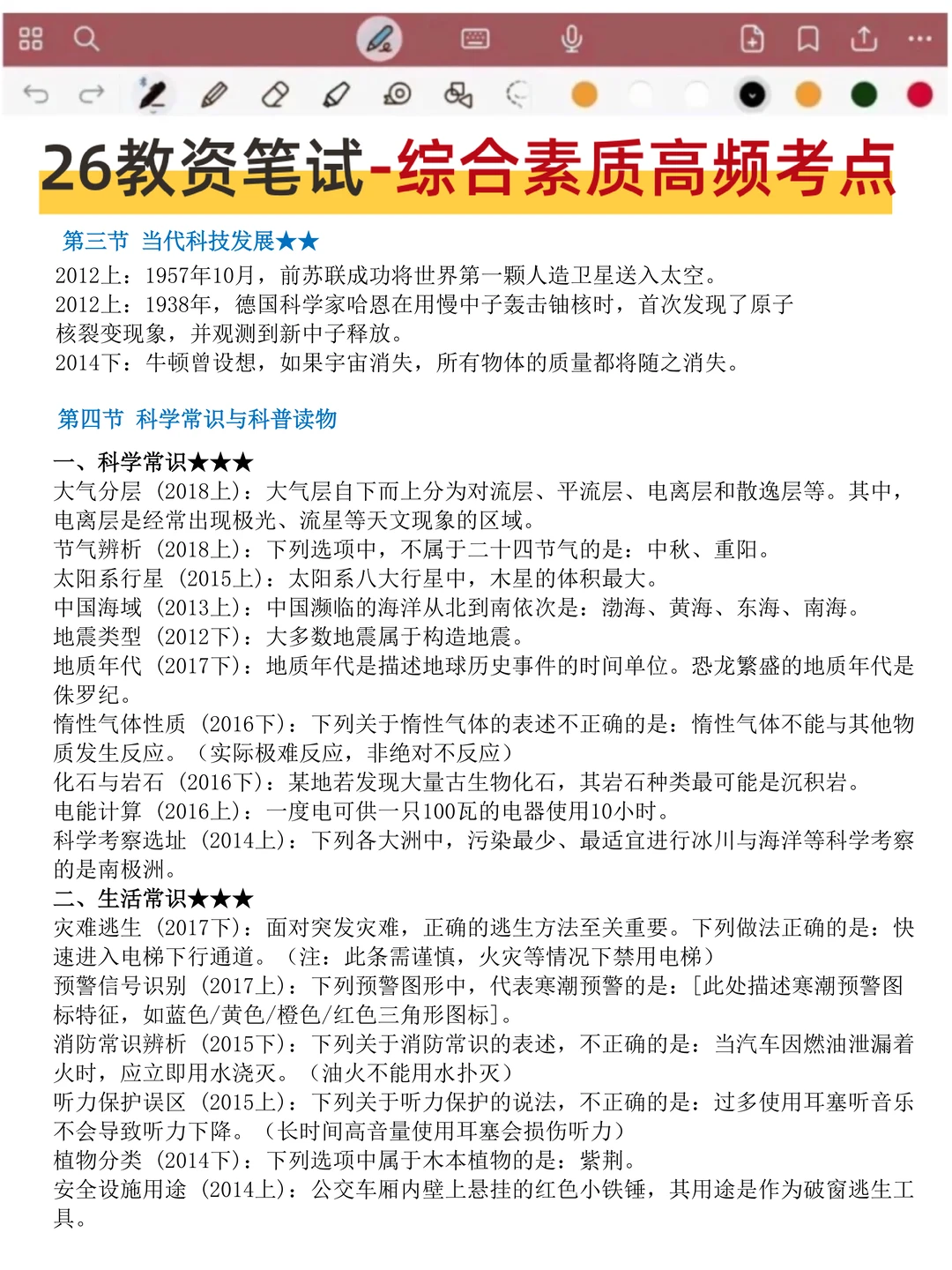特别提醒一下，去参加26年3月教资笔试的人
