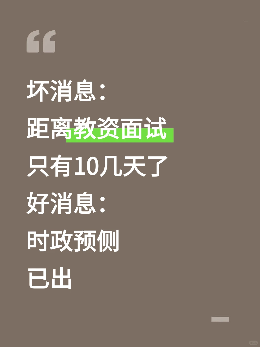 不算泄题吧！12.6教资面试时正已出，熬夜背