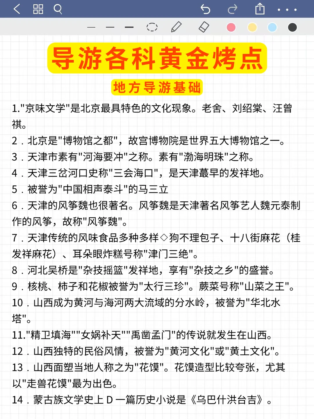 巨累但能一晚上过导游资格证（极简背诵版