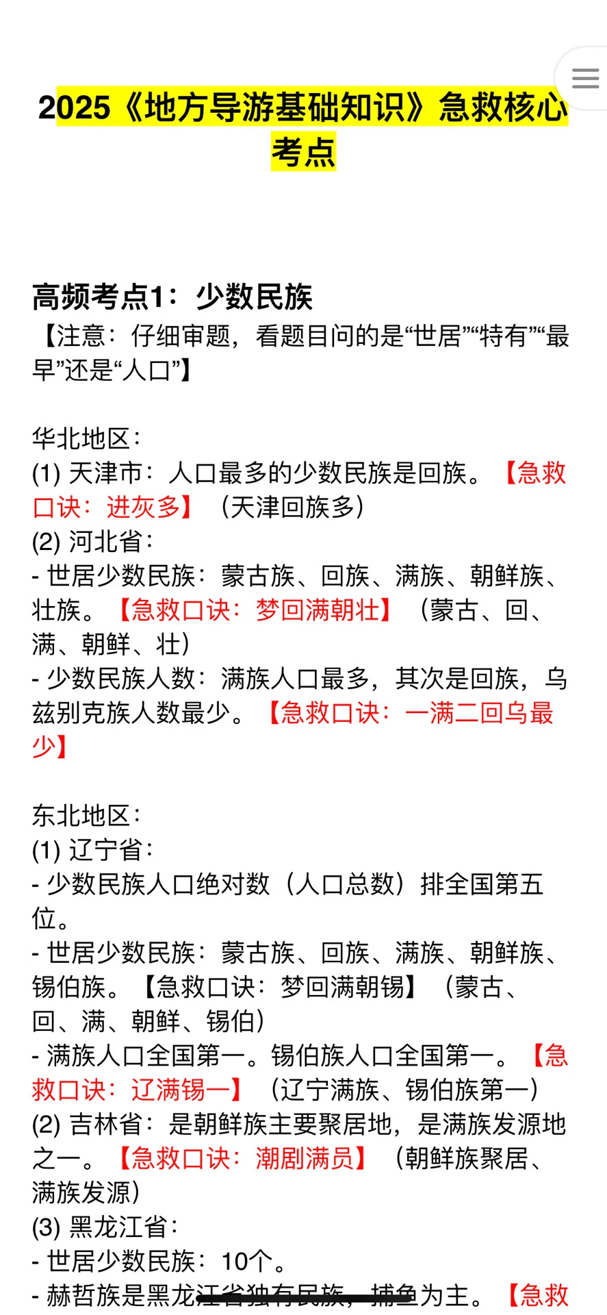 明天导游资格证极简背诵版！一晚上足矣！