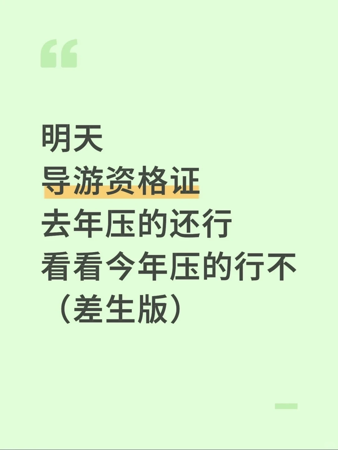 明天导游资格证，看看今年压的行不！