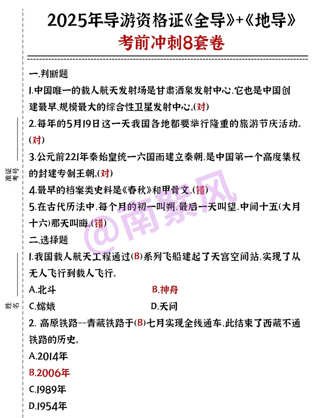 导游证打算裸考的人，反正就这8套卷！