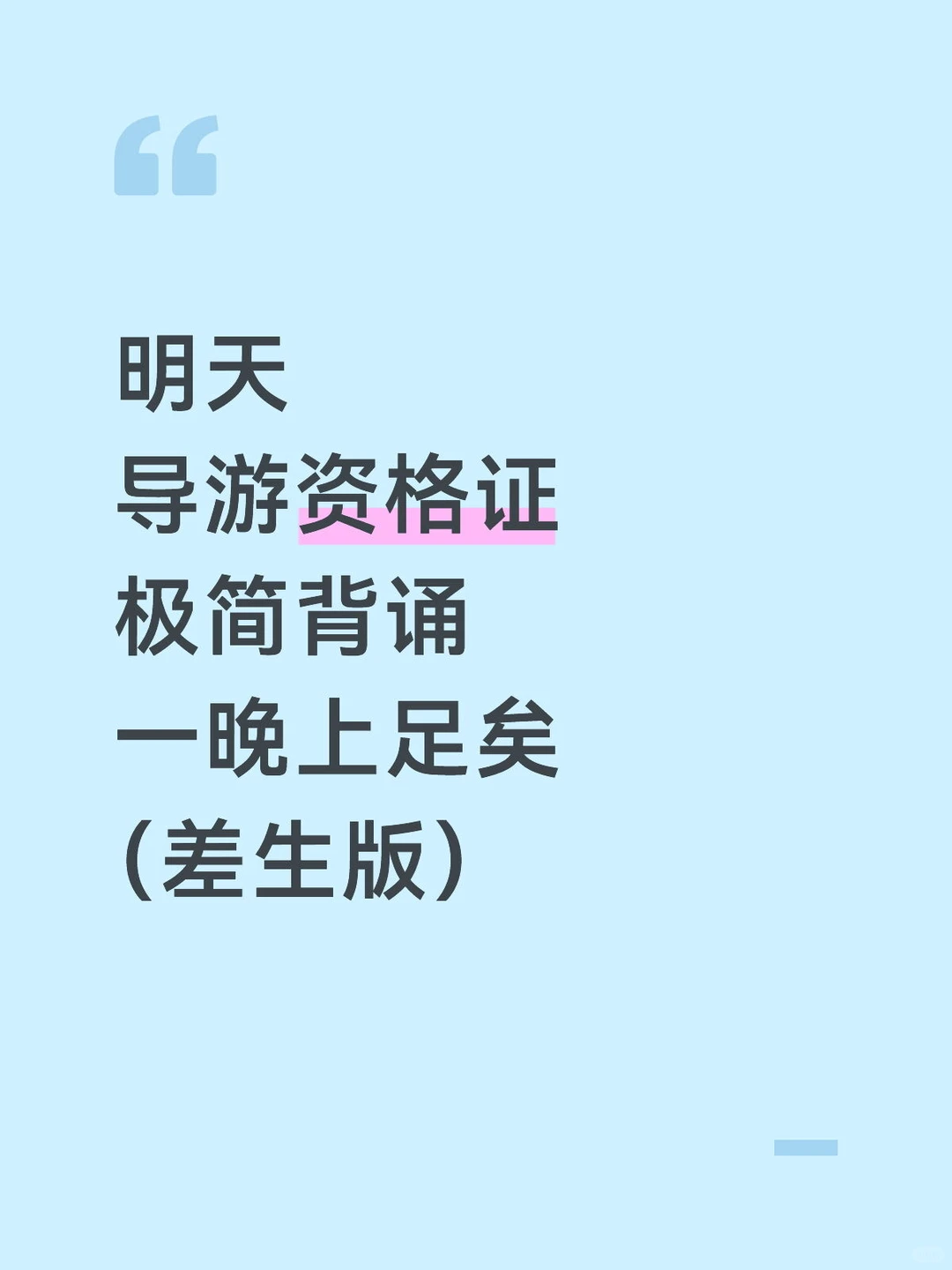 明天导游资格证极简背诵版！一晚上足矣！
