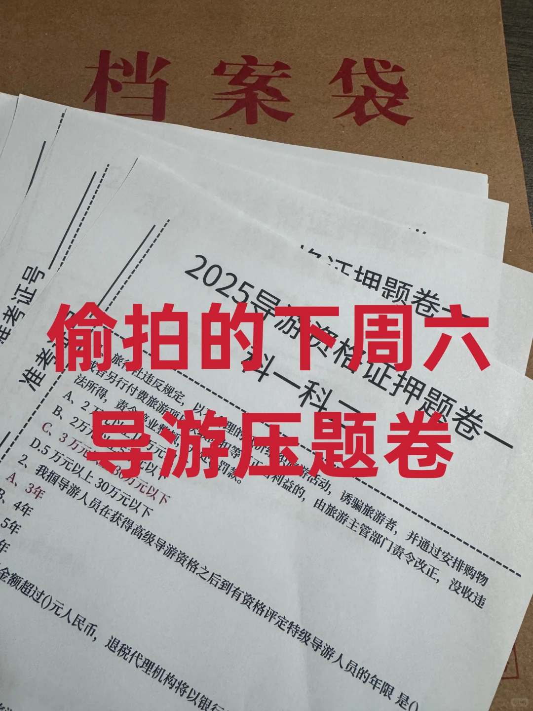 下周六导游压题卷，查漏补缺