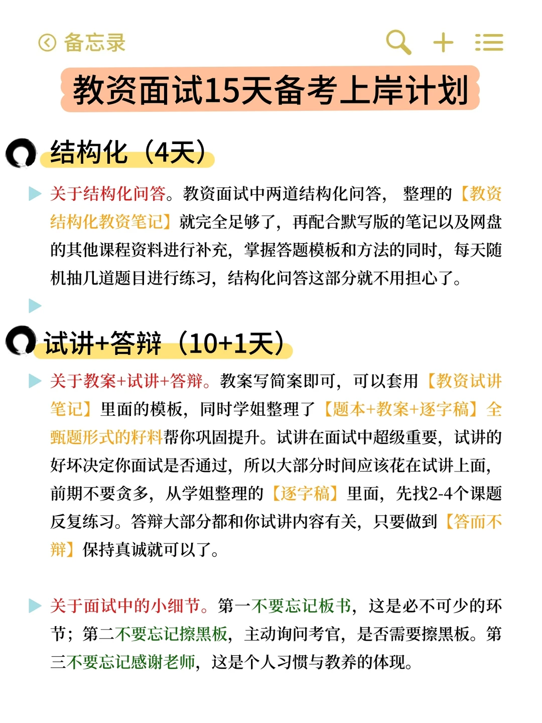 给教资面试仅剩15天的活爹们一个暗黑偏方