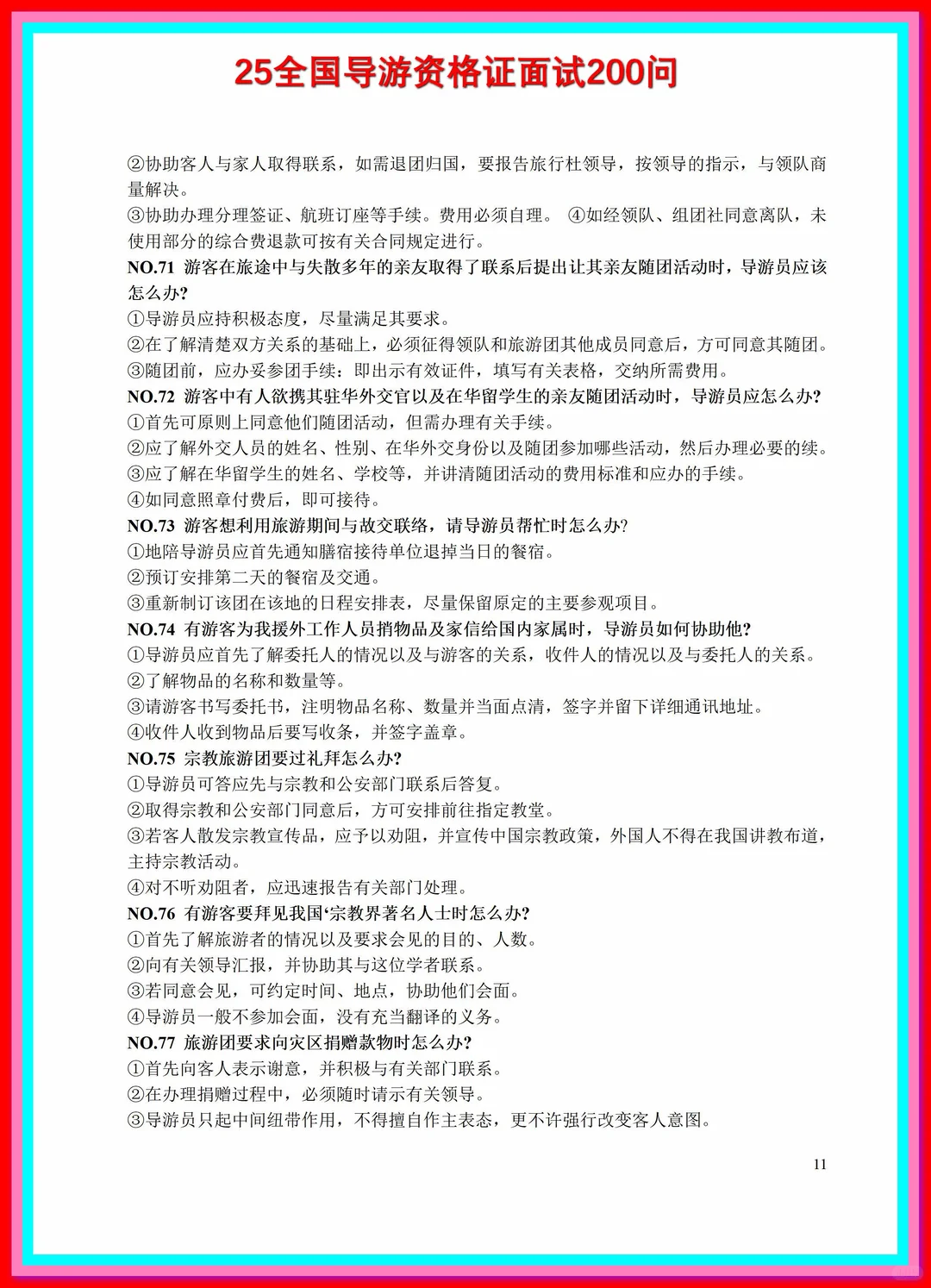 导游资格证考试全套，导游词，各种基础