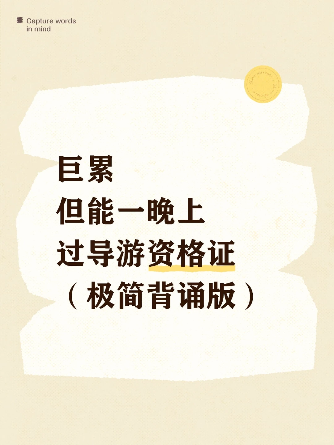 巨累但能一晚上过导游资格证（极简背诵版