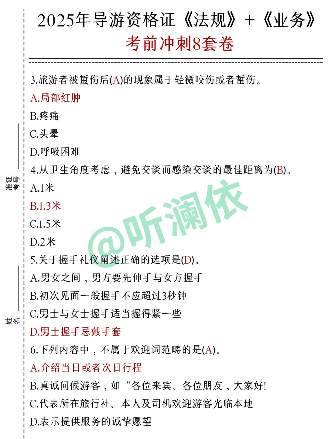 导游证打算裸考的人，无非就这7页纸！