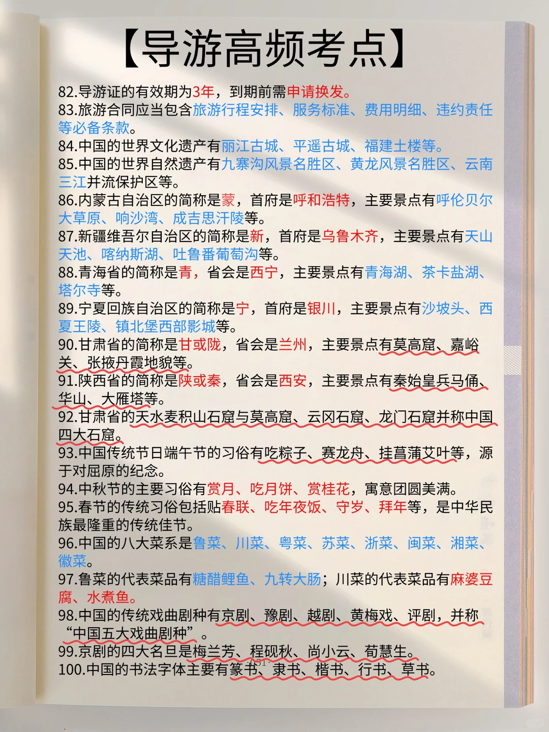 11.22导游资格证，100个高频考点，熬夜背❗