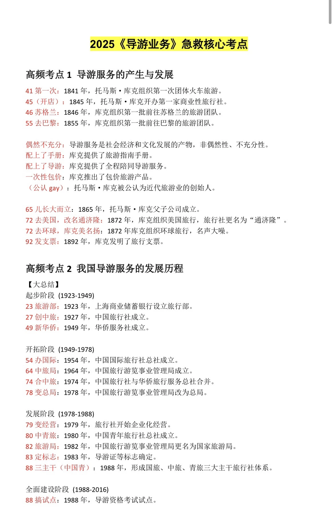 明天导游资格证极简背诵版！一晚上足矣！