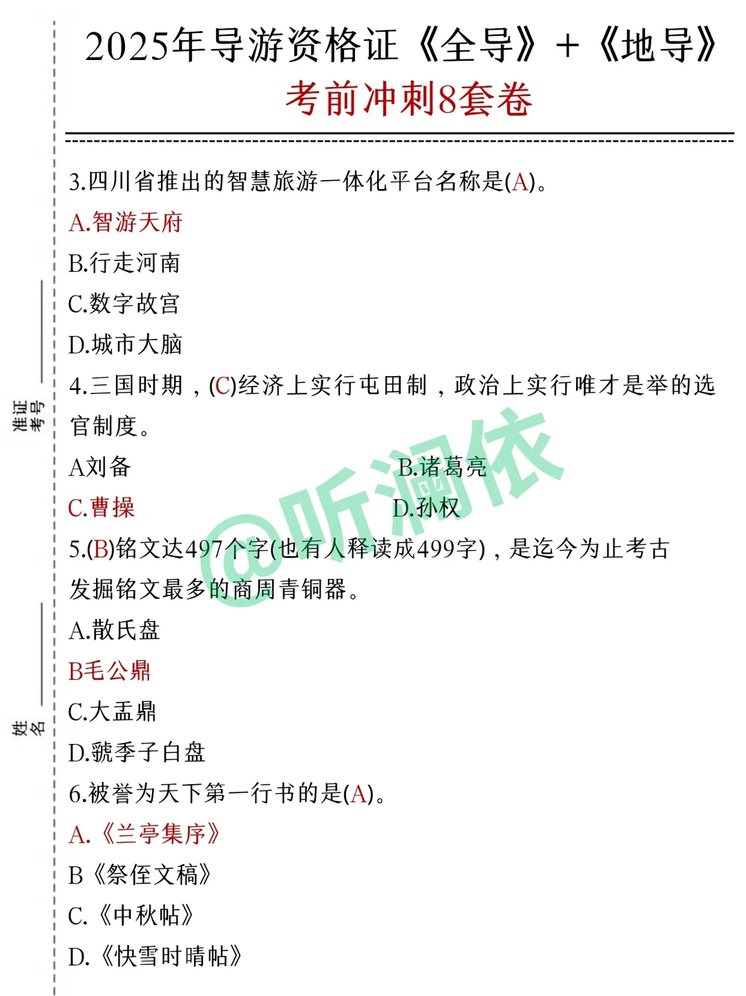 导游证打算裸考的人，无非就这7页纸！