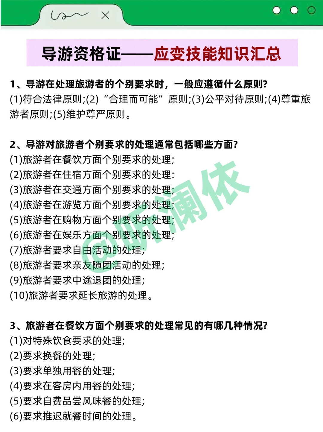 导游证打算裸考的人，无非就这7页纸！