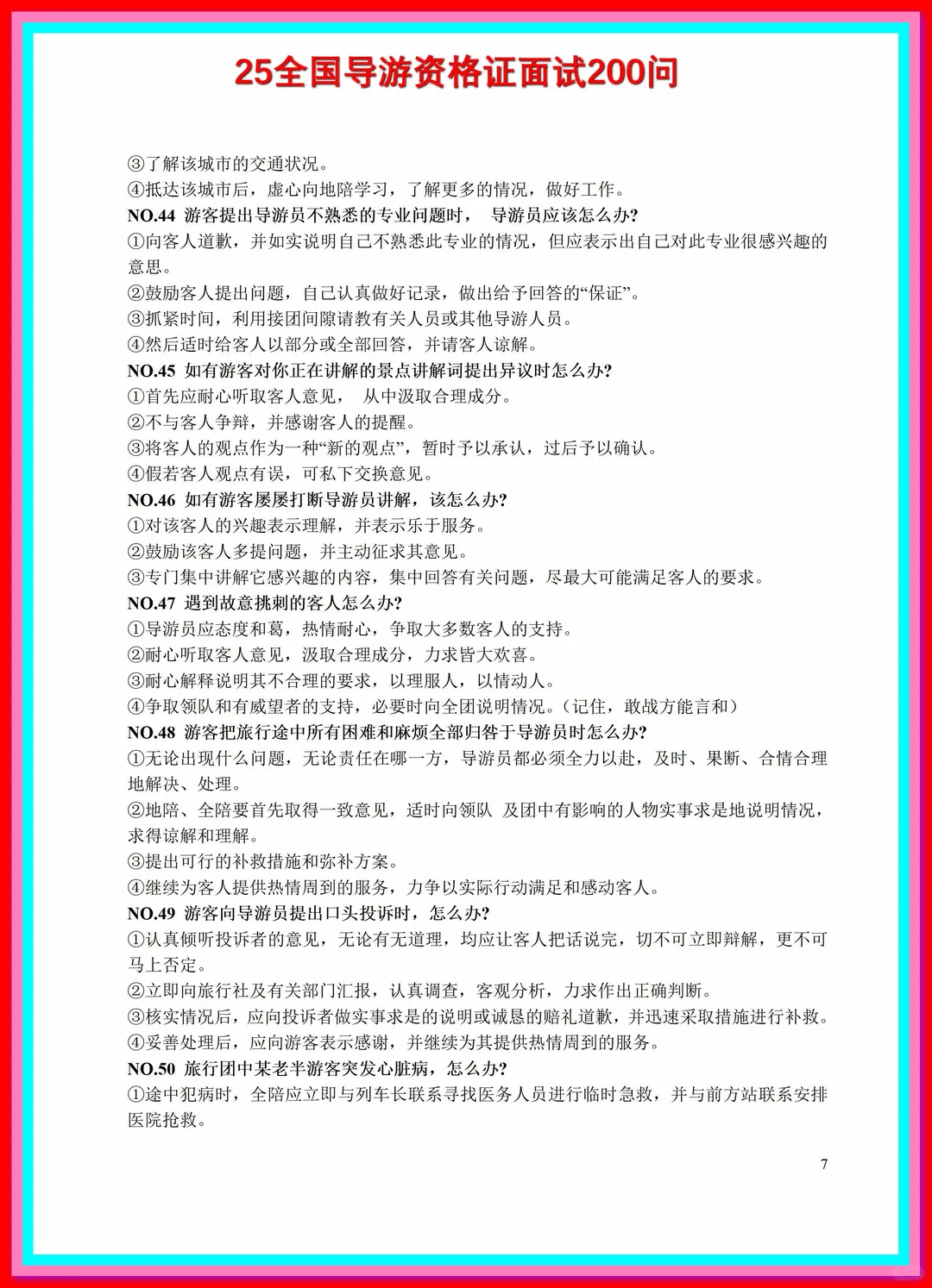 导游资格证考试全套，导游词，各种基础