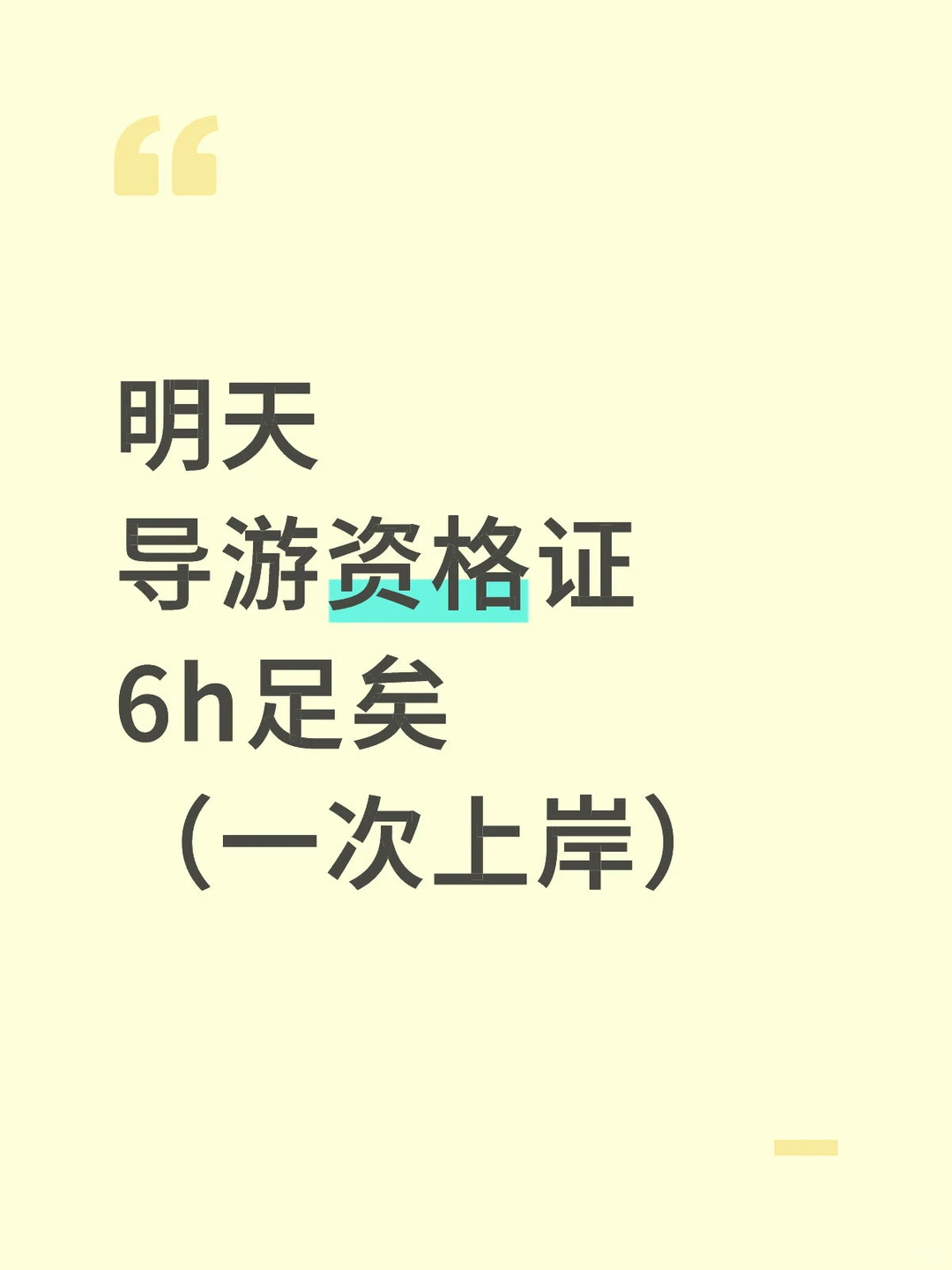 明天 导游资格证 6h足矣 （一次上岸）