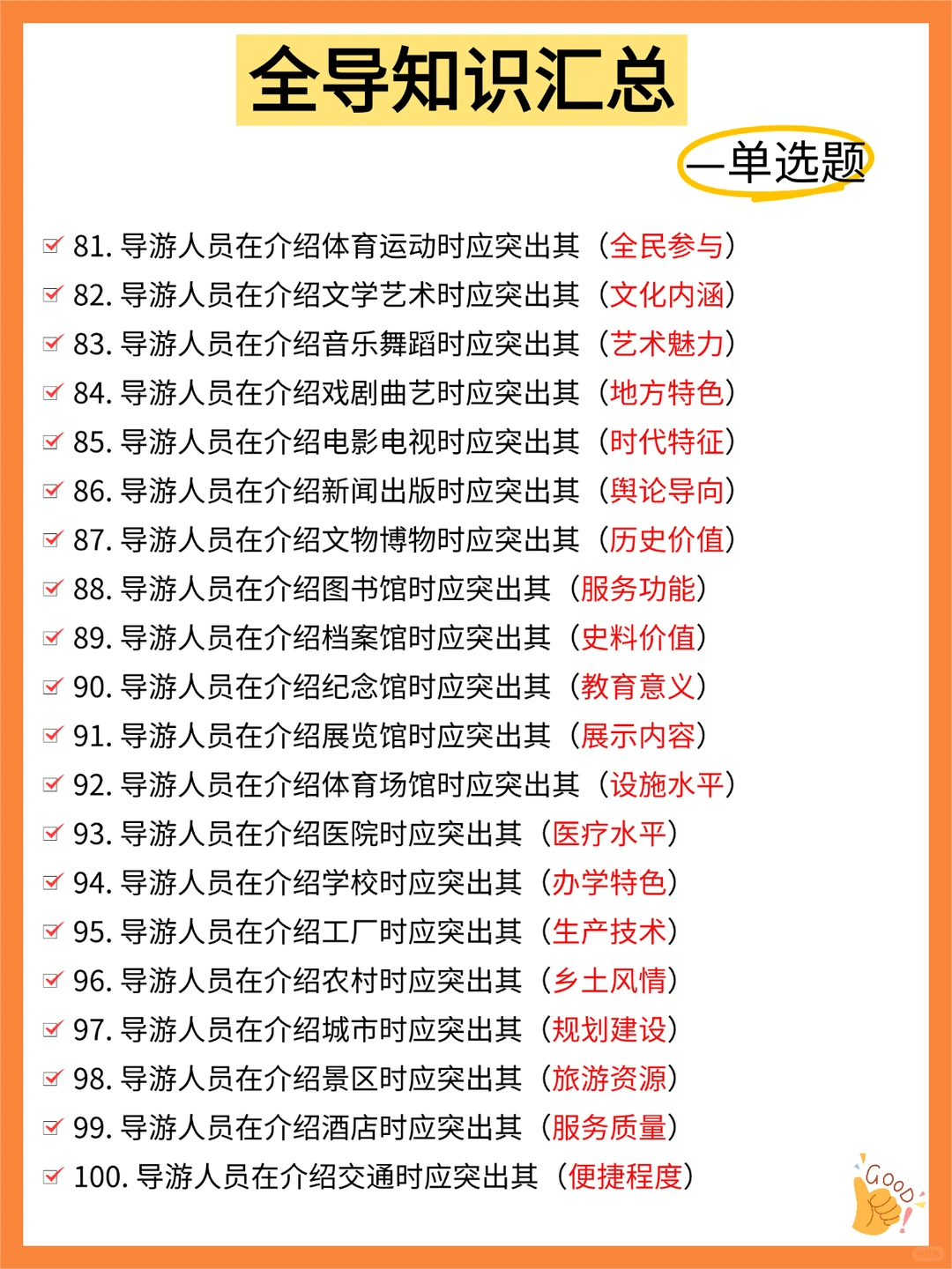 11.22导游资格证，100个高频考点，熬夜背❗