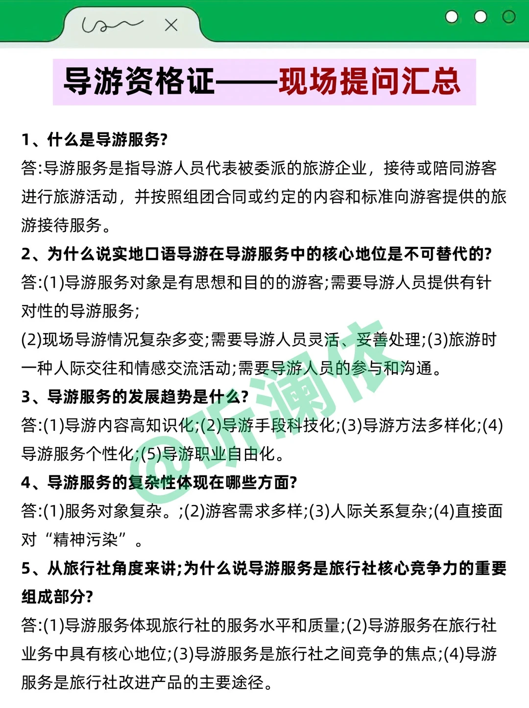 导游证打算裸考的人，无非就这7页纸！