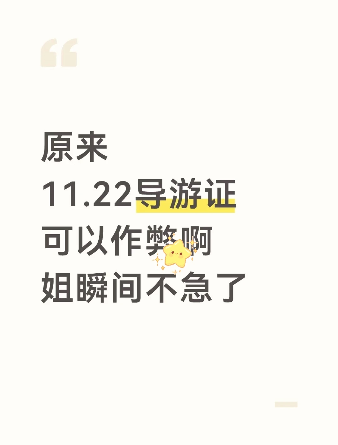 原来导游资格证可以作弊啊！姐瞬间不急了