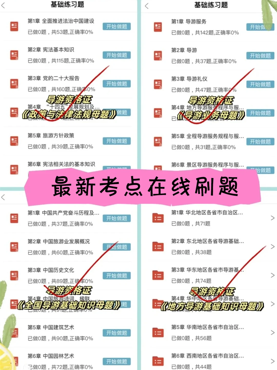 一个月拿下导游证成功，附上我的考试题库！