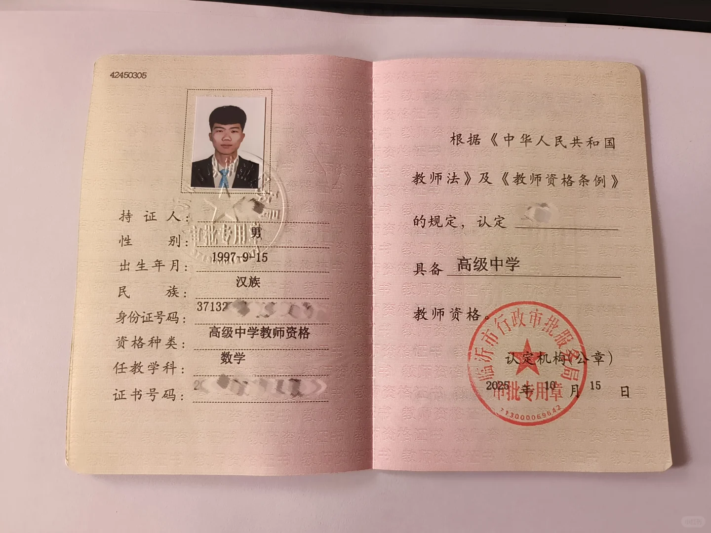 教师资格证到手