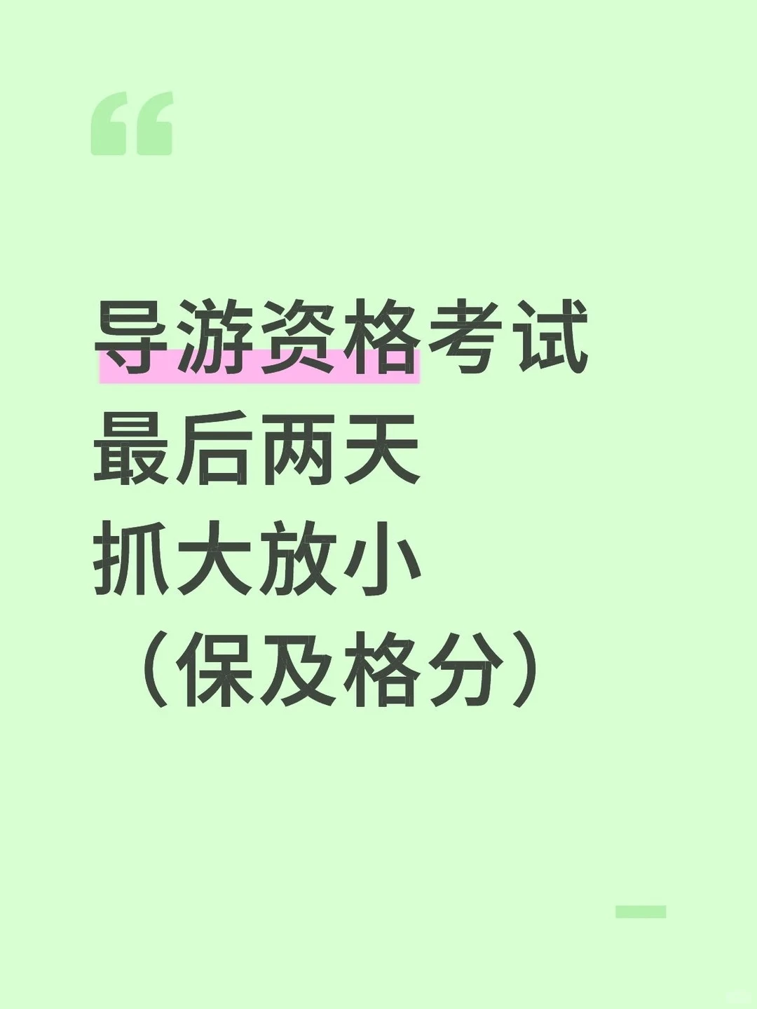 11.22导游资格证就这几套卷，直接背