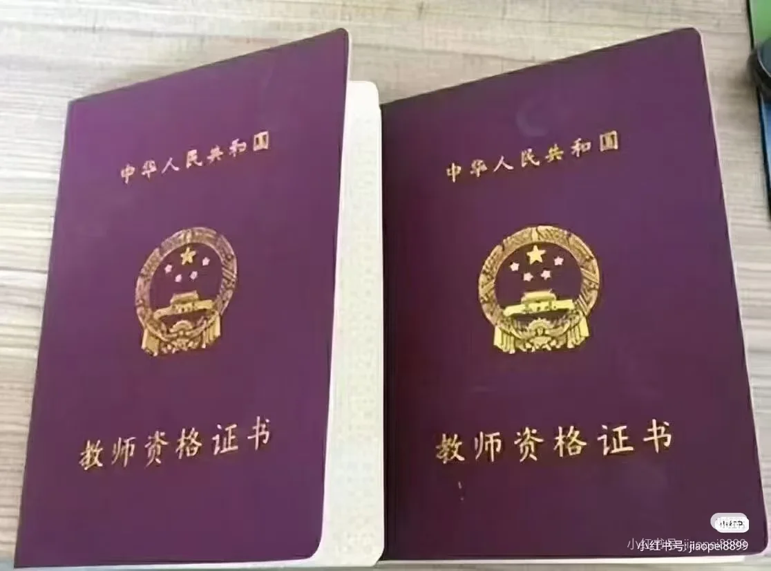 真的有！教师资格证！双拿啦！