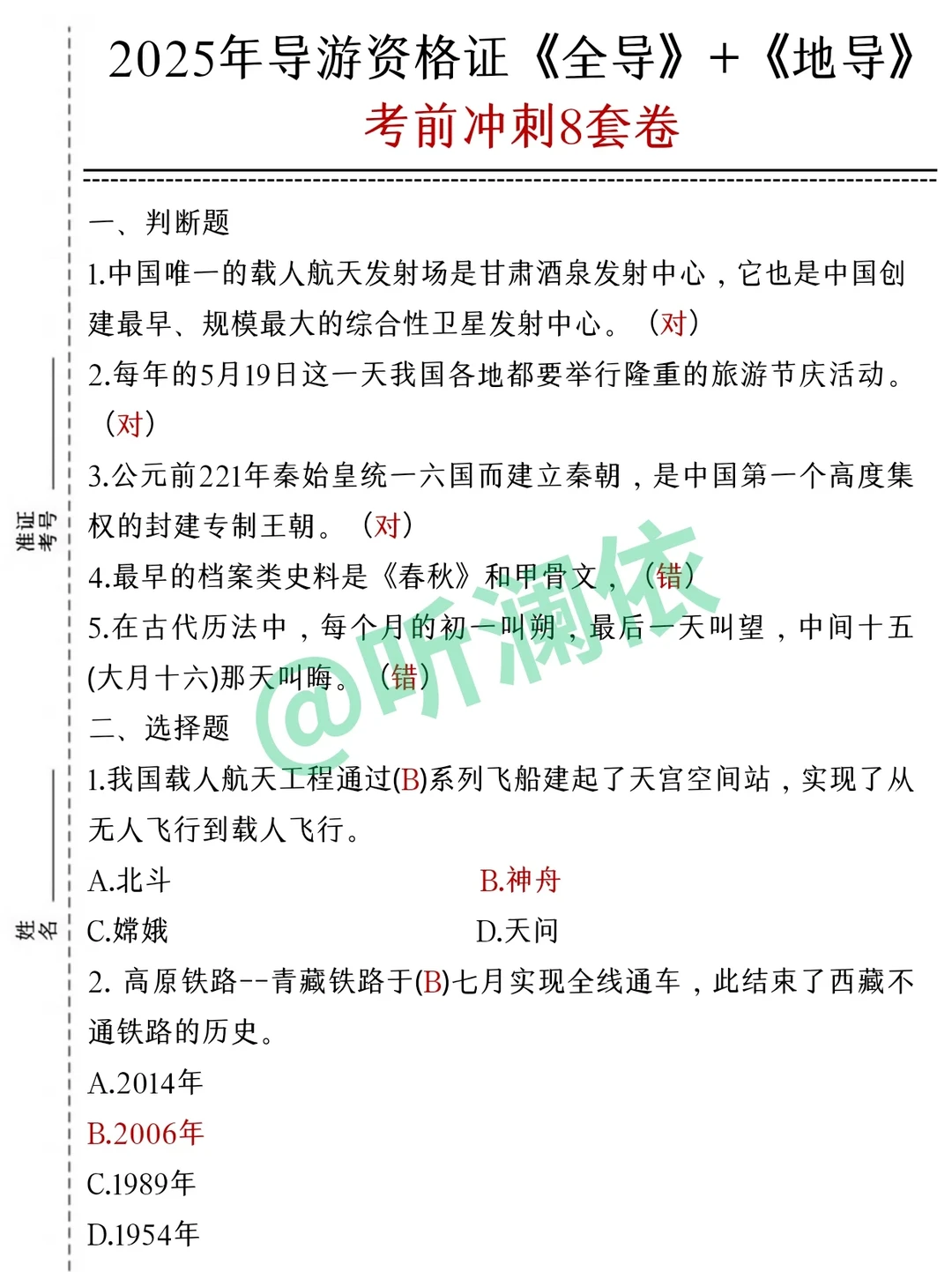 导游证打算裸考的人，无非就这7页纸！