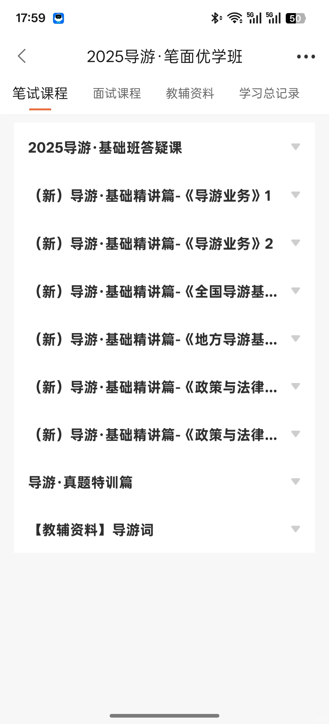 转 导游资格证 学习资料啦！