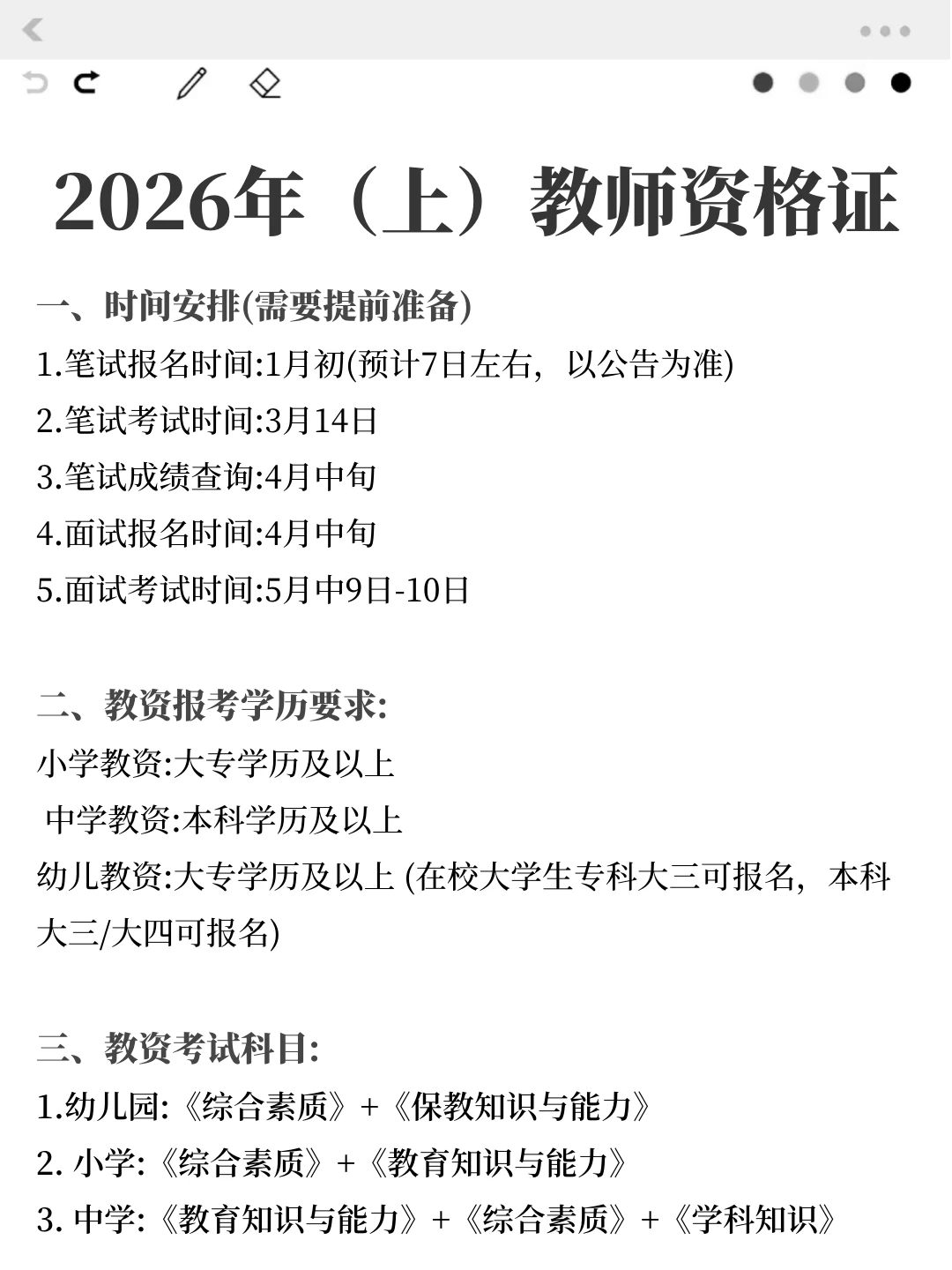 特别提醒一下，去参加26年3月教资笔试的人