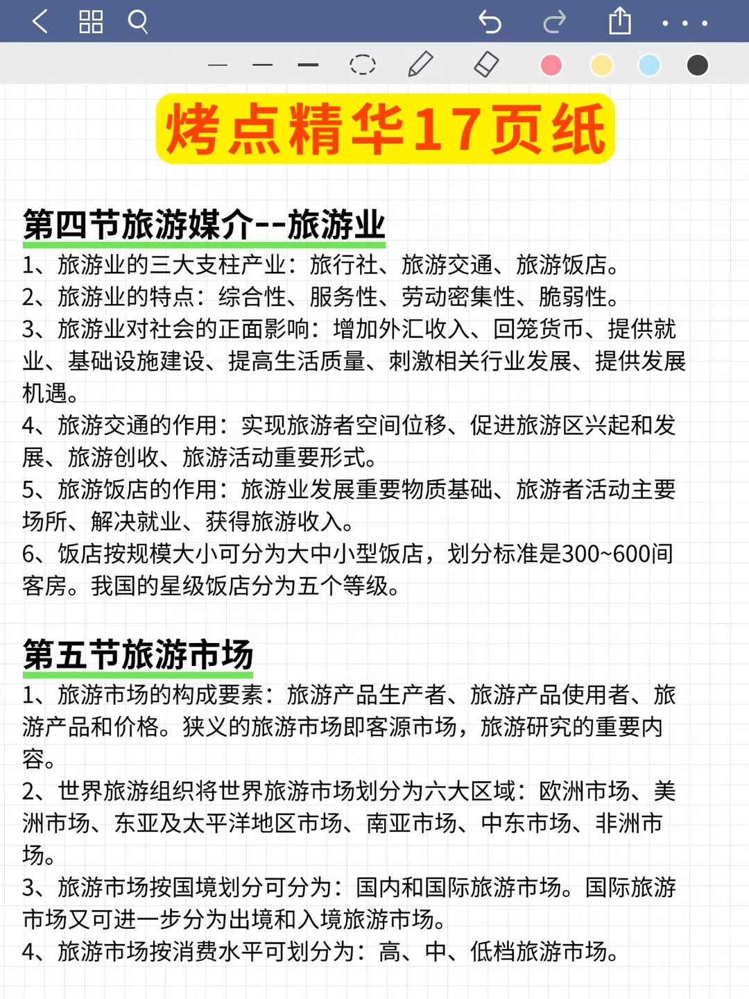 巨累但能一晚上过导游资格证（极简背诵版