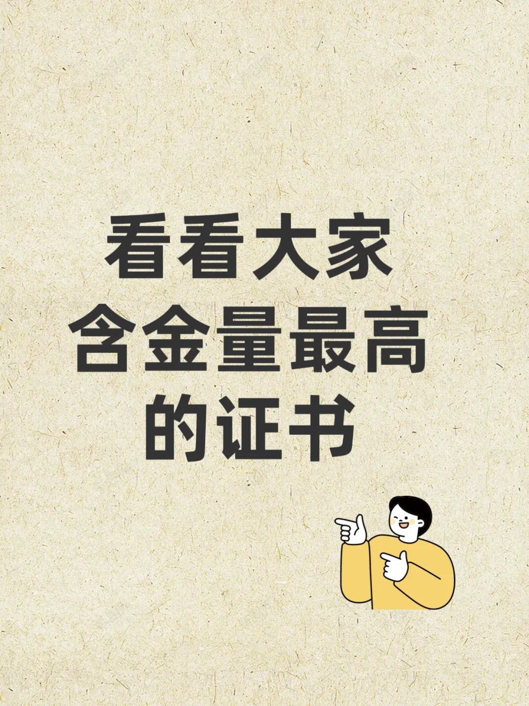 看看大家含金量最高的证书