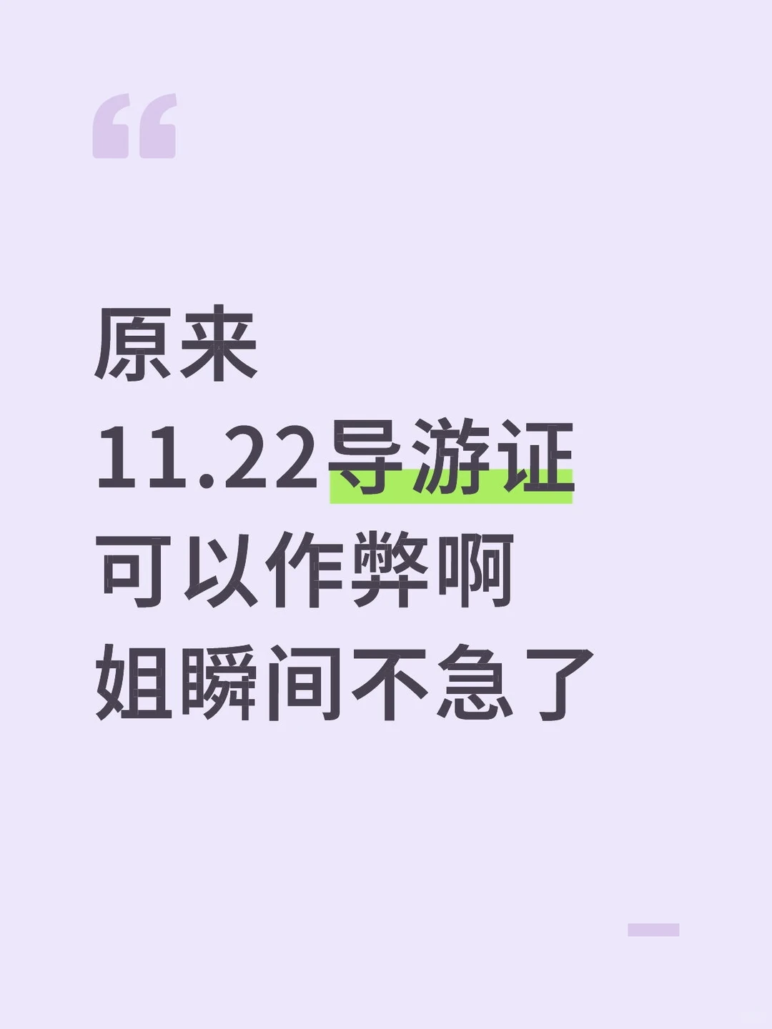 原来11.22导游证可以作弊啊姐瞬间不急了