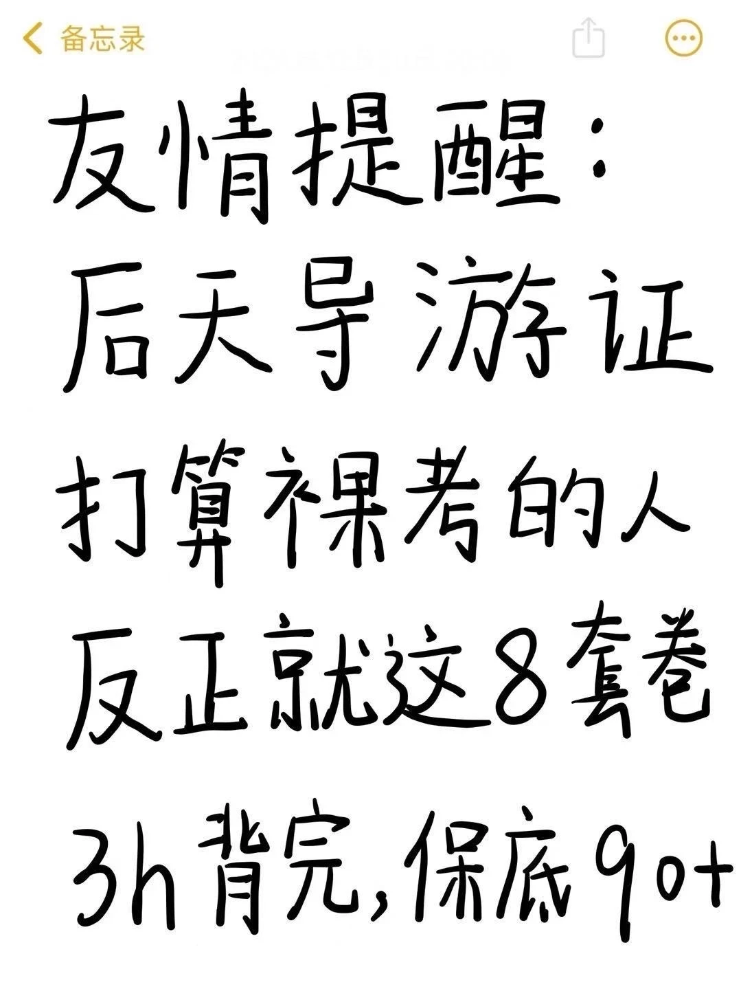 导游证打算裸考的人，反正就这8套卷！