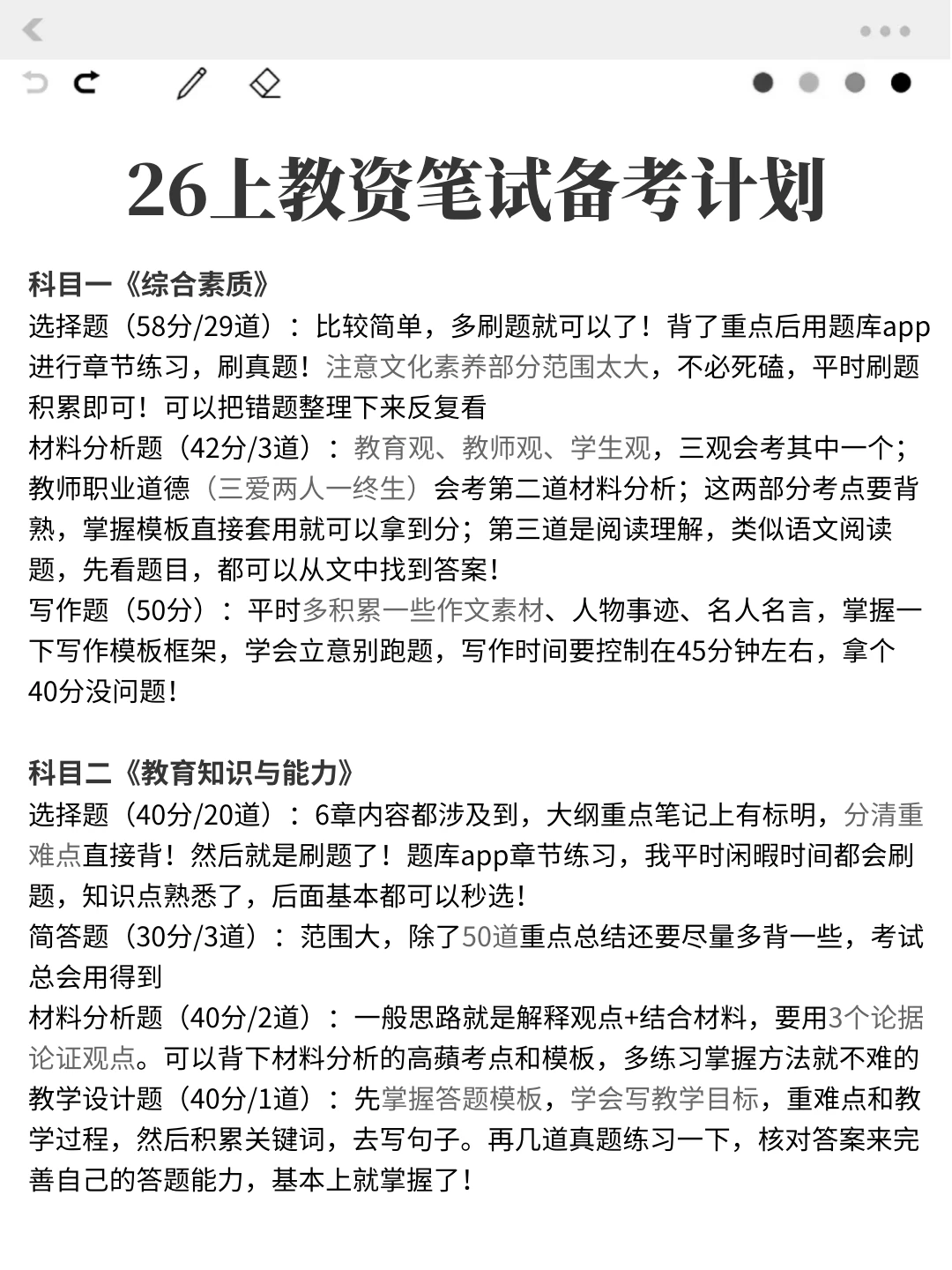 特别提醒一下，去参加26年3月教资笔试的人