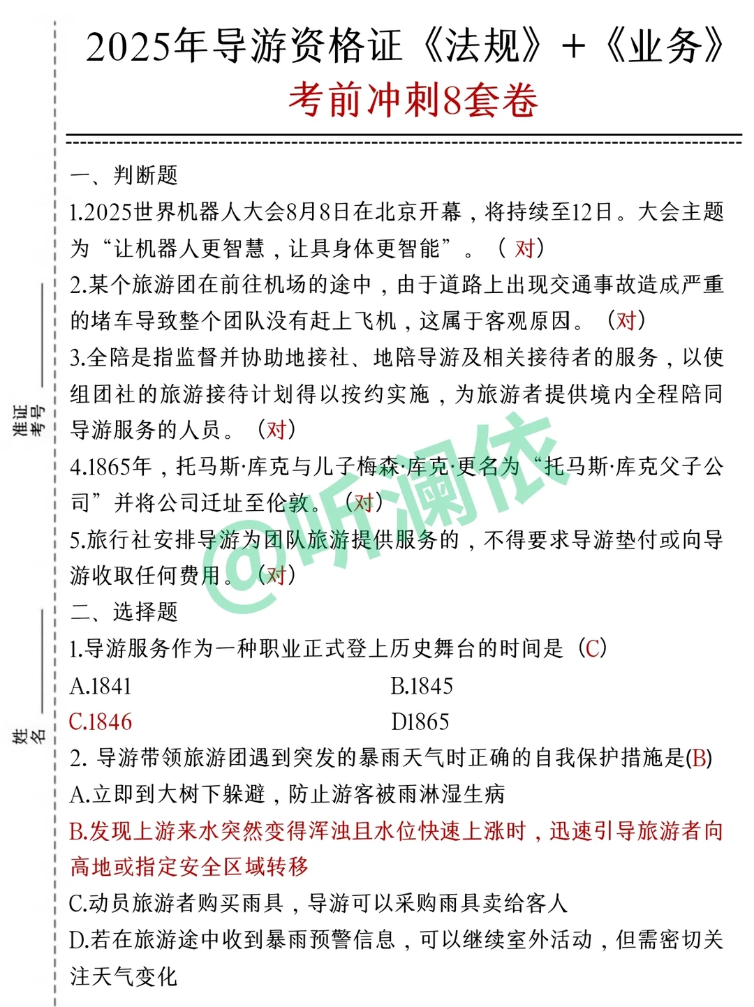 导游证打算裸考的人，无非就这7页纸！