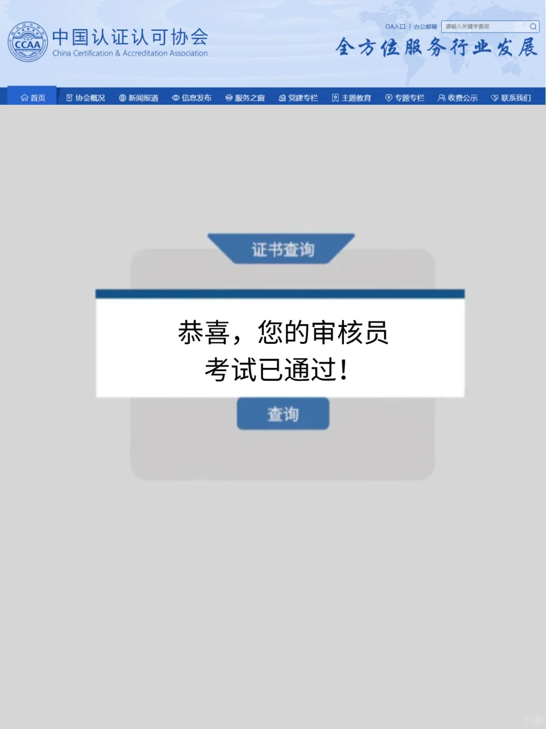 报！您的CCAA审核员考试已通过！