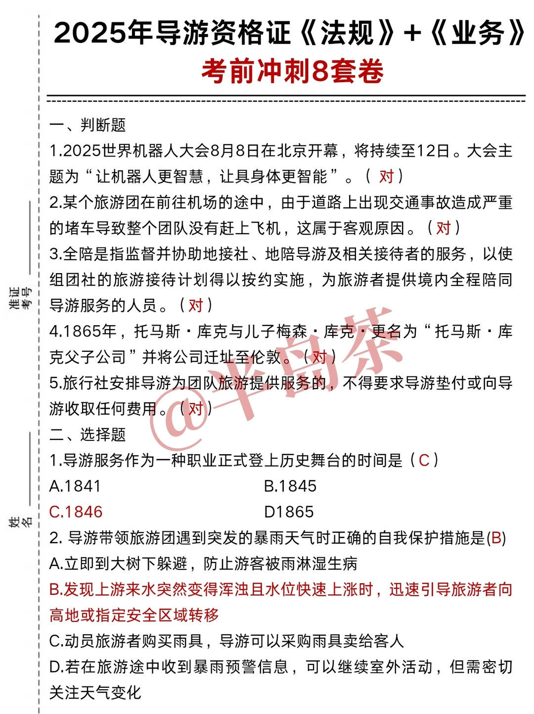 明天导游资格证，看看今年压的行不！