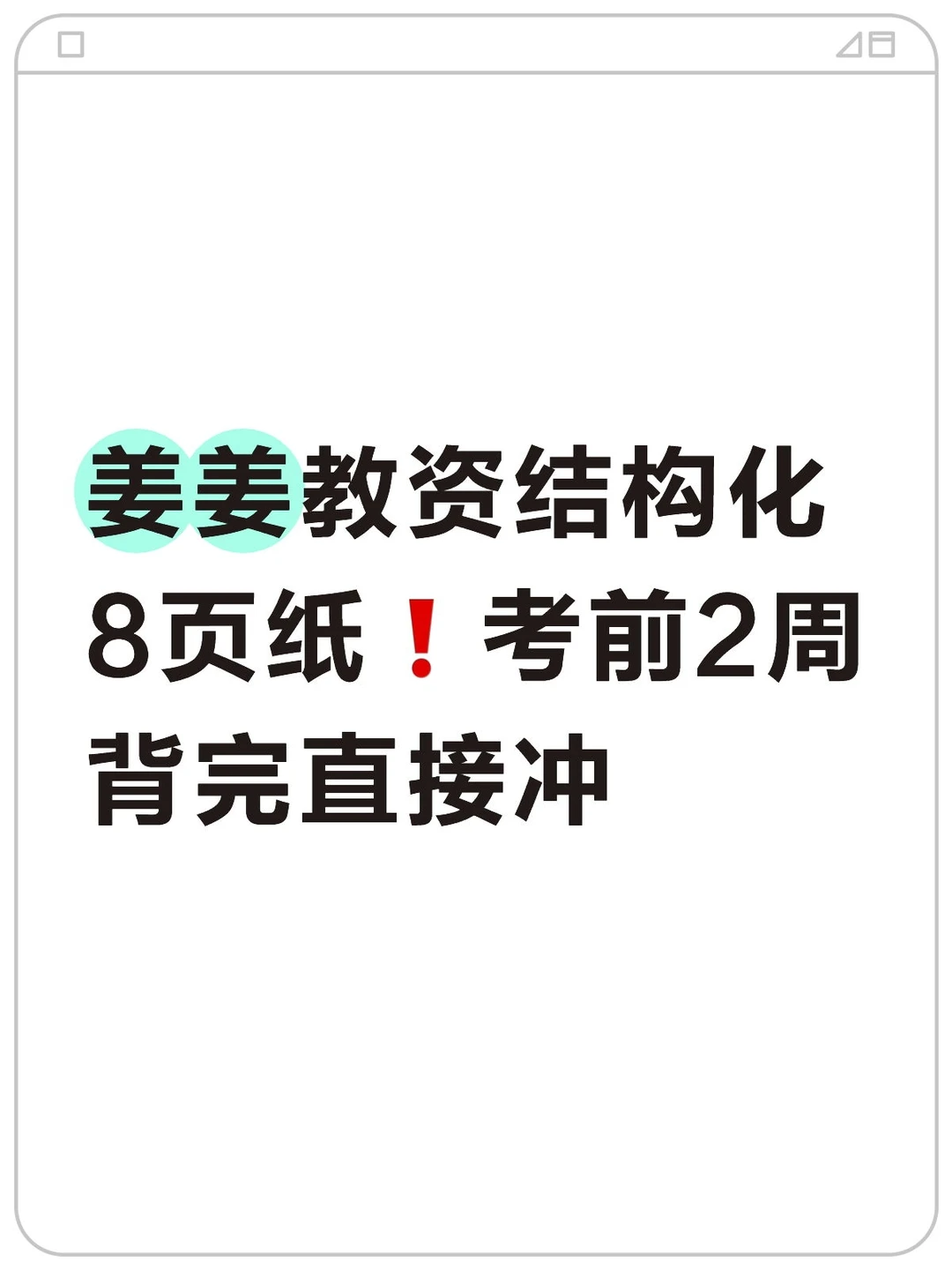 姜姜教资结构化8页纸❗考前2周背完直接冲