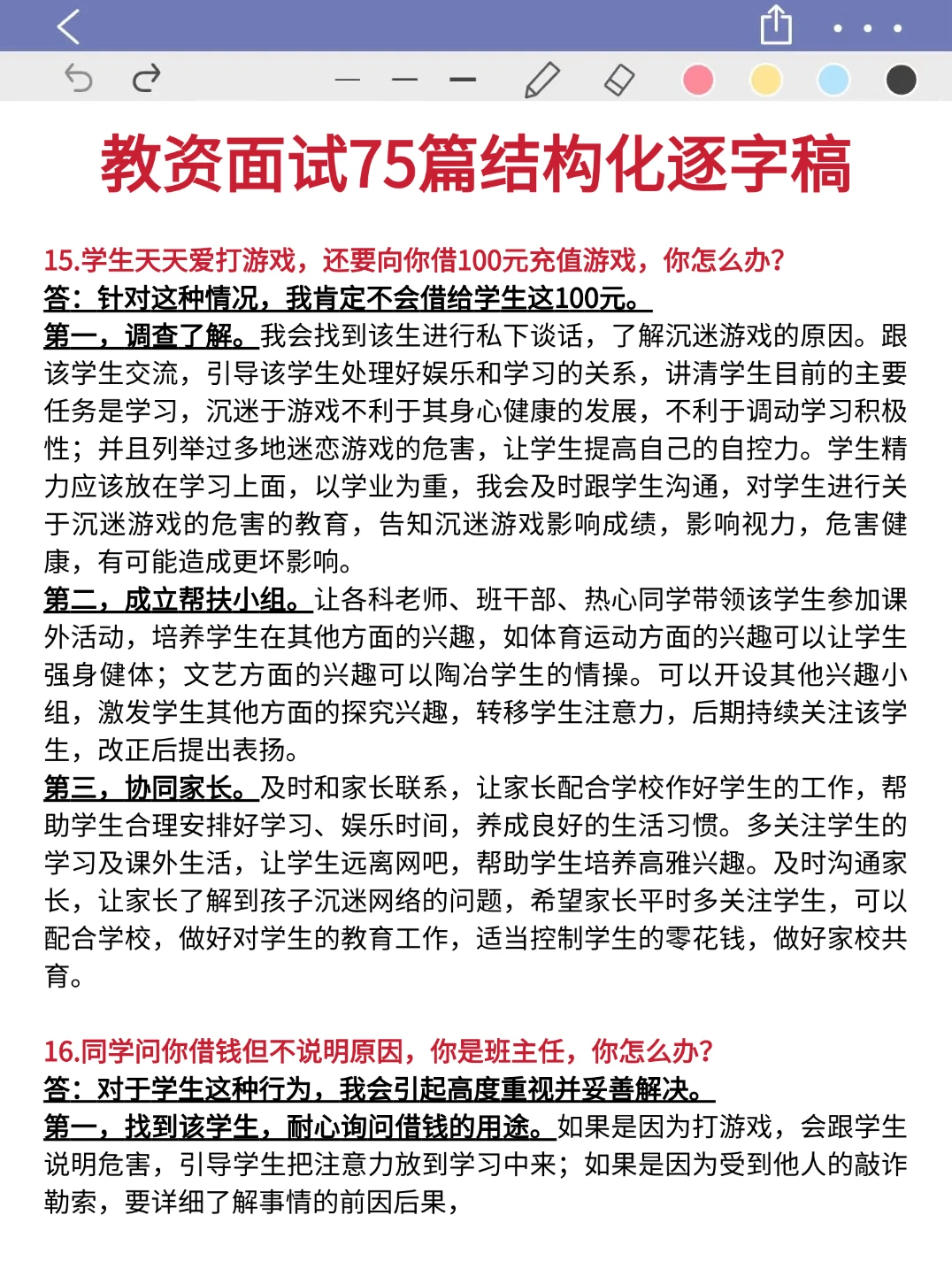 不算泄题吧！12.6教资面试时正已出，熬夜背