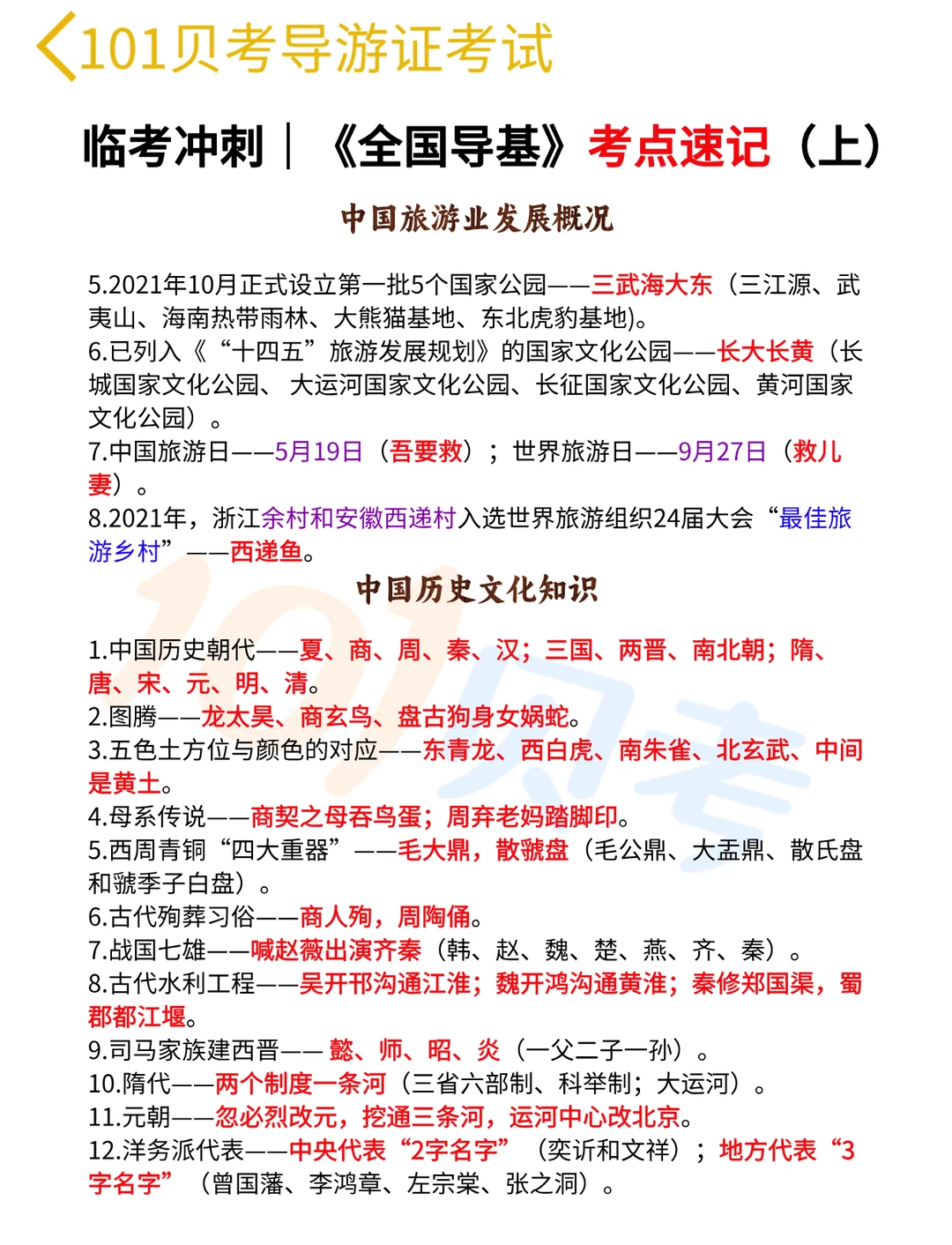 临阵磨枪🔥2025导游证考点速记（上）