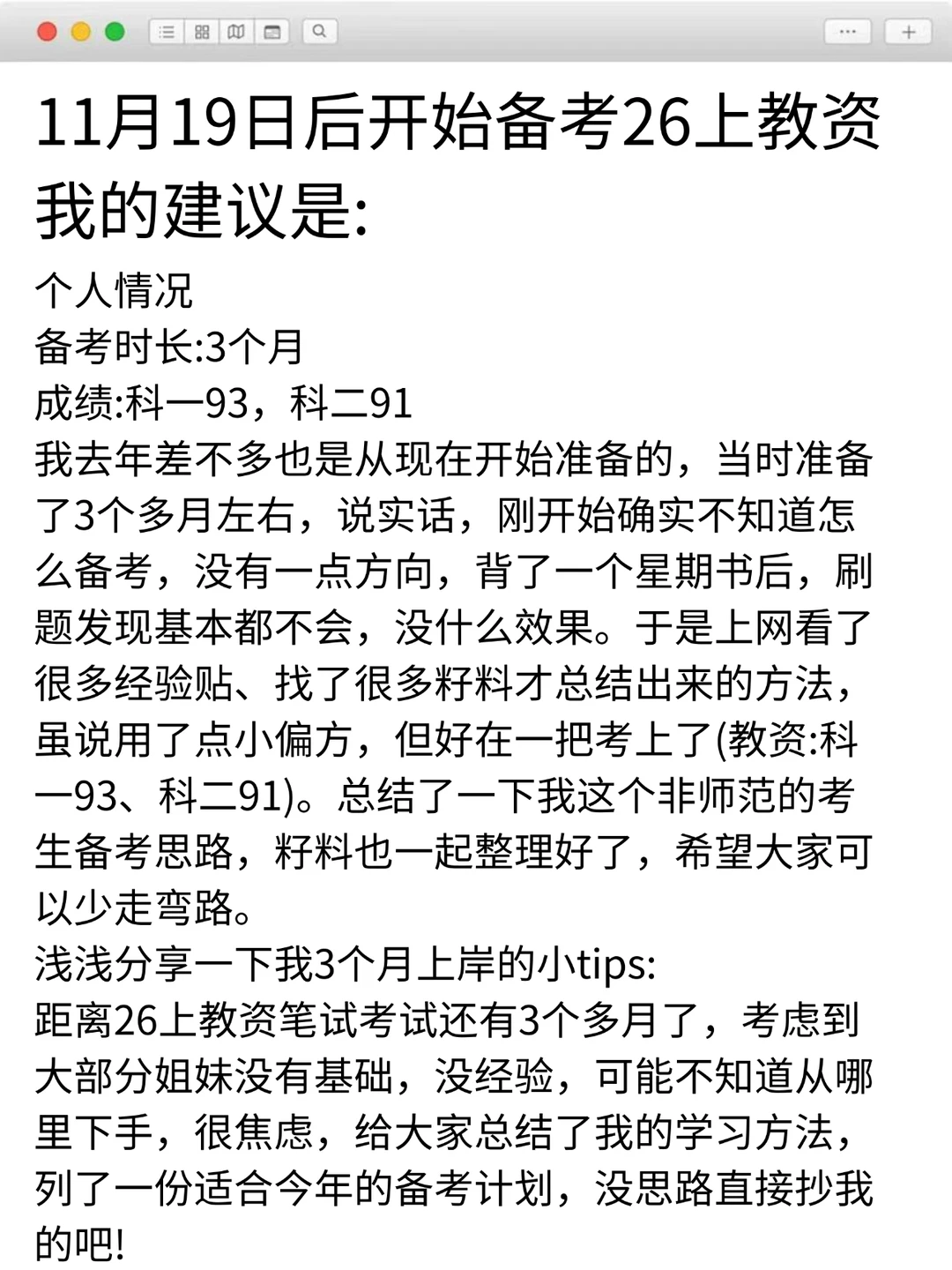 给明年3月份参加26上教资的人一个野路子！
