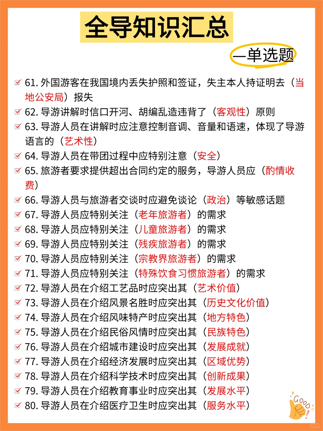 11.22导游资格证，100个高频考点，熬夜背❗