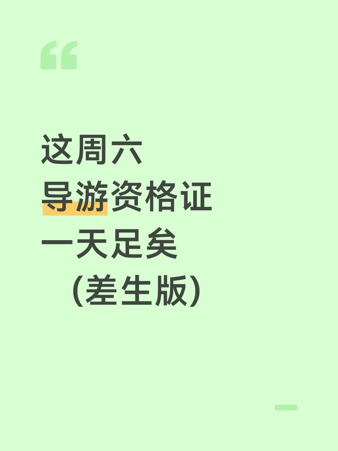 这周六，导游资格证，一天足矣，差生版