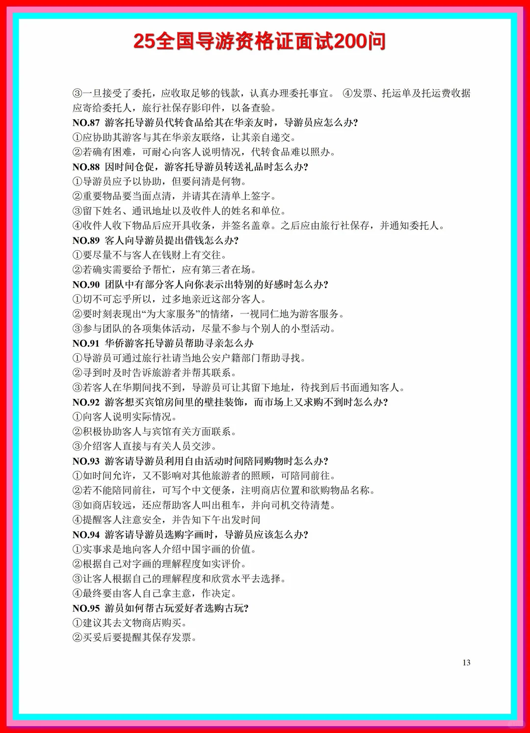 导游资格证考试全套，导游词，各种基础