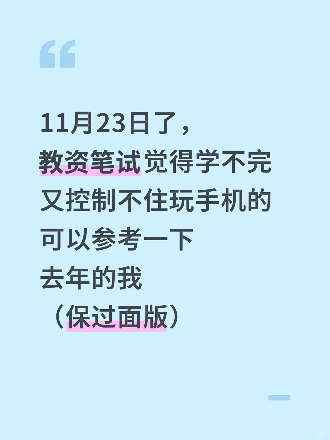 11月23日了，教资笔试觉得学不完参考去年我