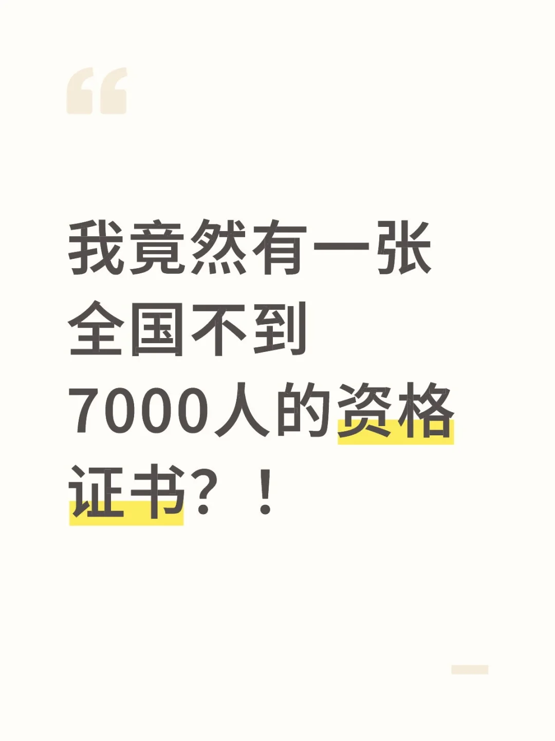 我竟然有张全国不到7000人的资格证书？！